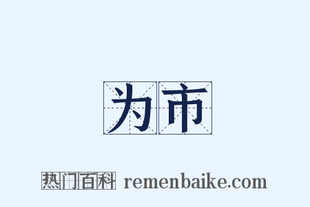 为市是什么意思的图片